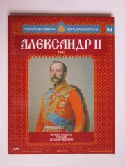 Александр II. Том 5. Серия Российские князья, цари, императоры. № 94