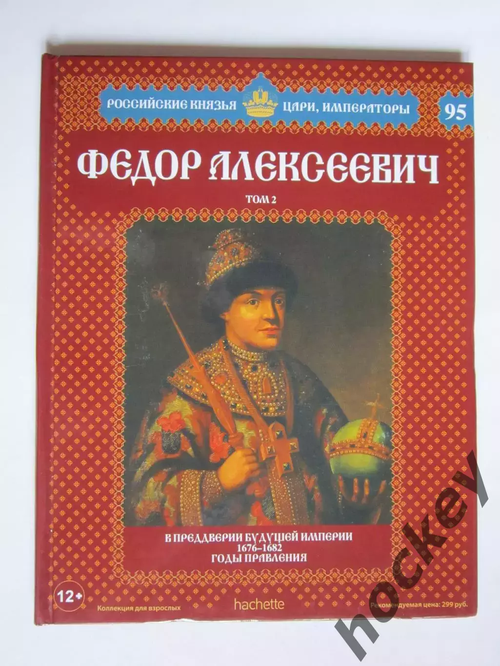Федор Алексеевич. Том 2. Серия Российские князья, цари, императоры. № 95