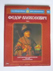 Федор Алексеевич. Том 2. Серия Российские князья, цари, императоры. № 95