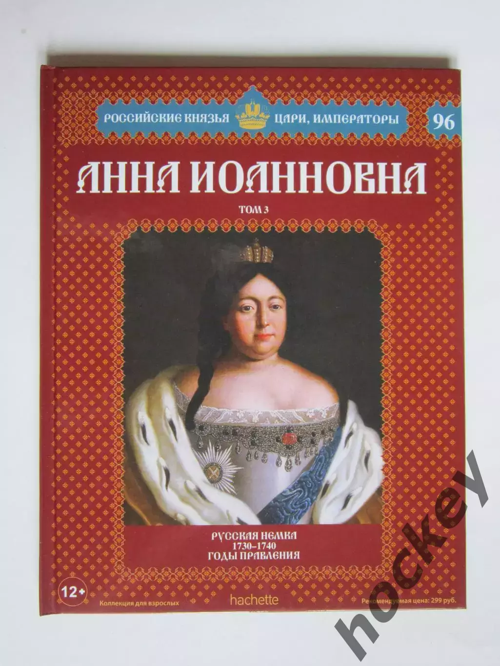 Анна Иоанновна. Том 3. Серия Российские князья, цари, императоры. № 96