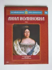 Анна Иоанновна. Том 3. Серия Российские князья, цари, императоры. № 96