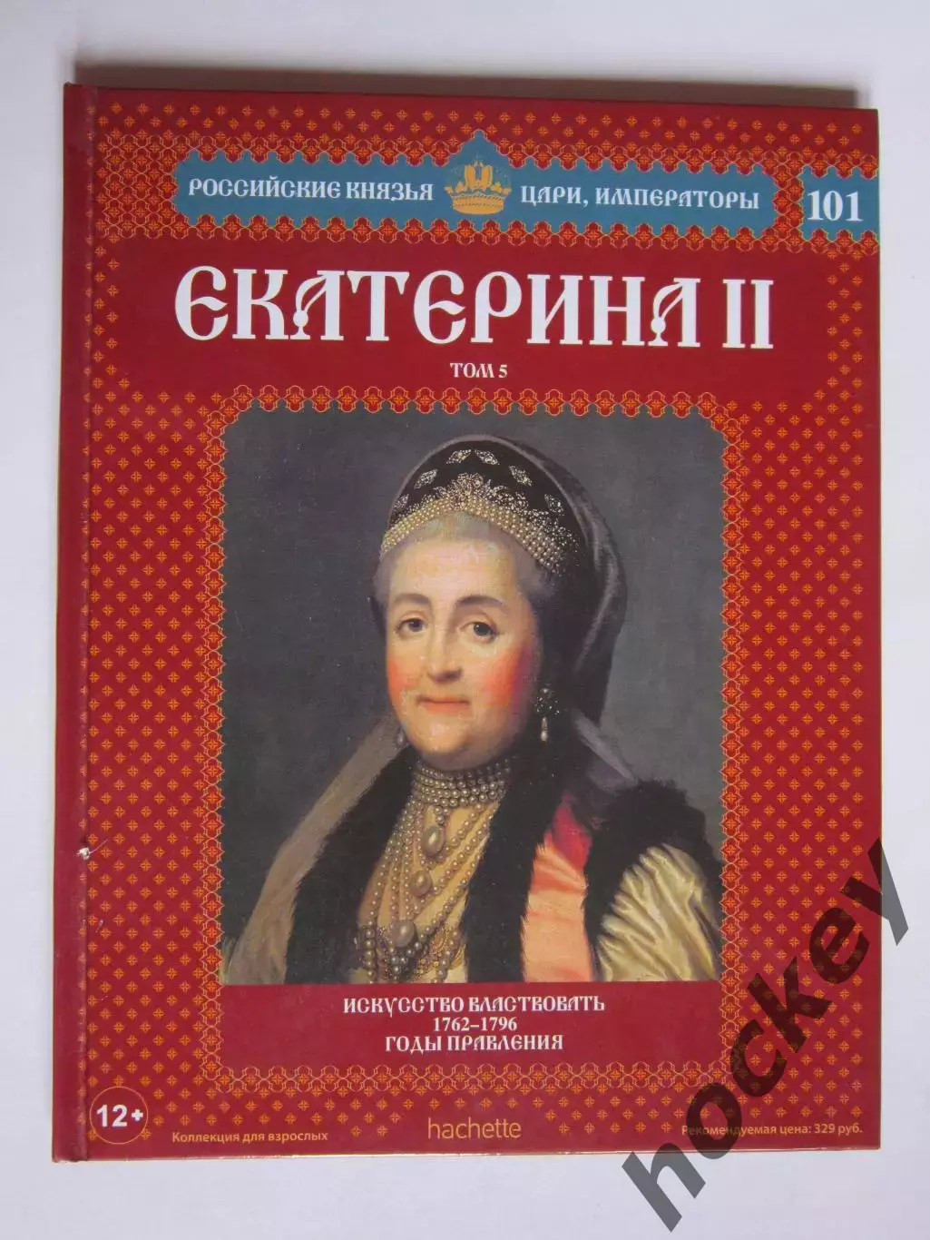 Екатерина II. Том 5. Серия Российские князья, цари, императоры. № 101