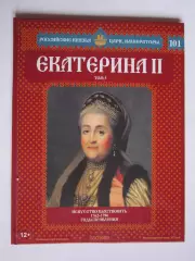 Екатерина II. Том 5. Серия Российские князья, цари, императоры. № 101