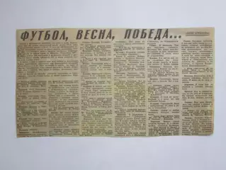 Вырезка. Футбол. Футбол, весна, победа....