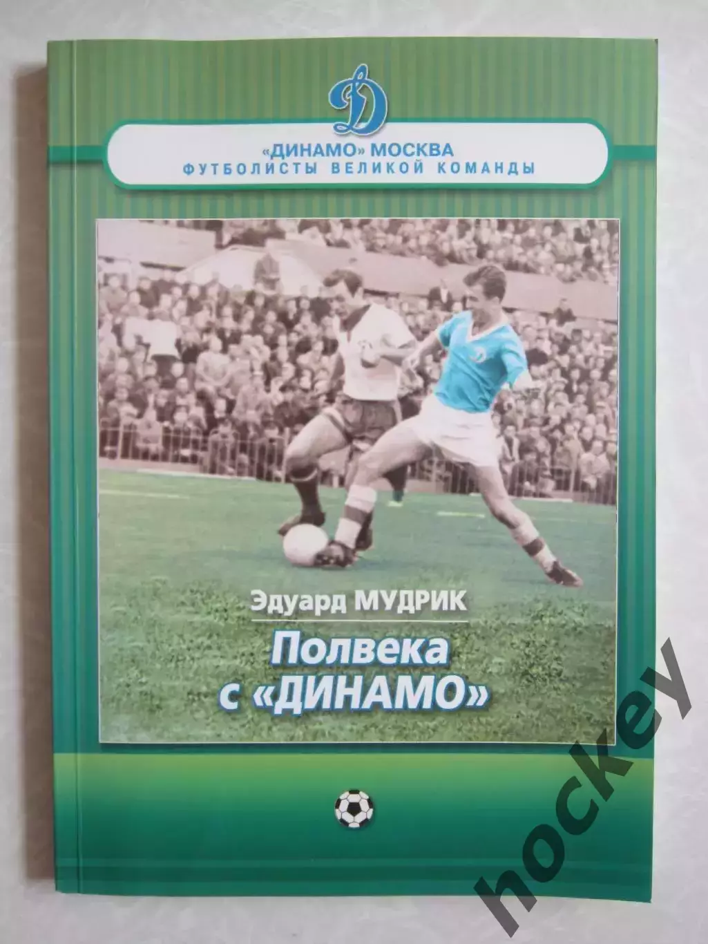 Эдуард Мудрик Полвека с Динамо
