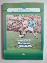 Эдуард Мудрик Полвека с Динамо