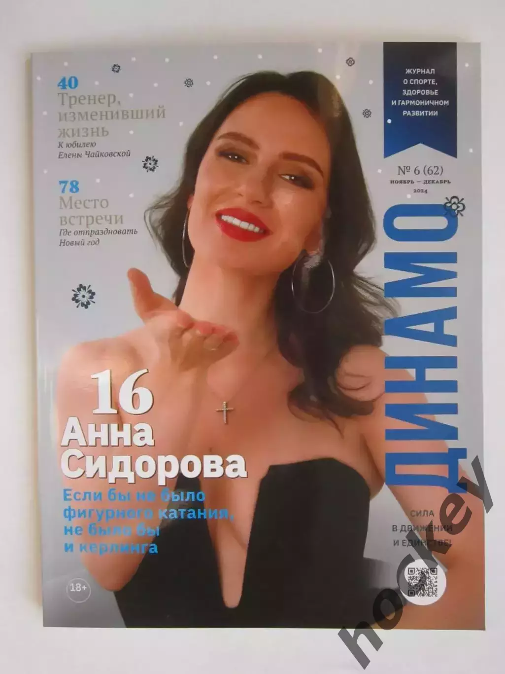Журнал Динамо № 6 (62).2024 (ноябрь-декабрь).