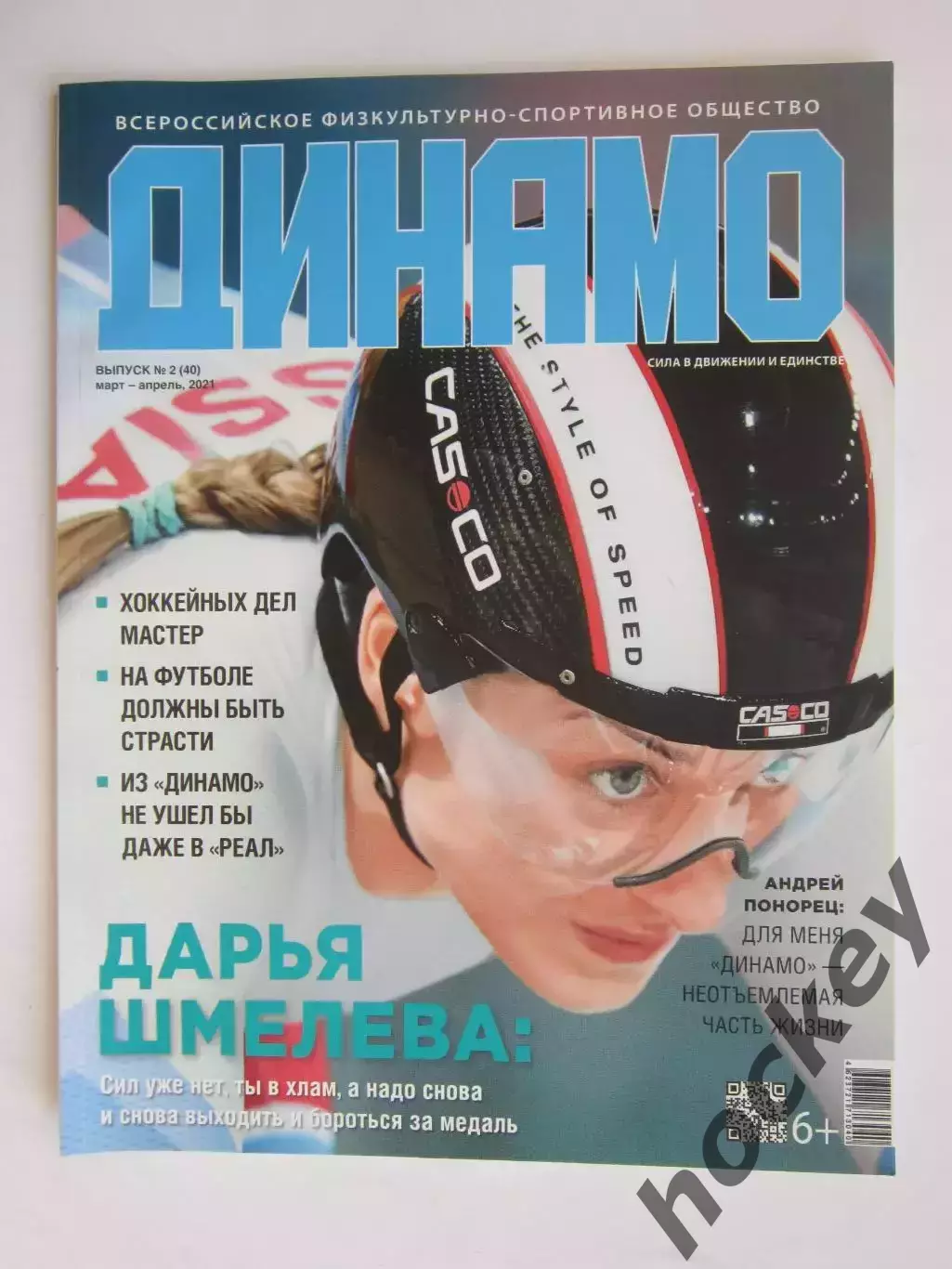 Журнал Динамо № 2 (40).2021 (март-апрель).