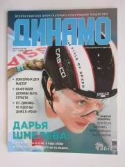 Журнал Динамо № 2 (40).2021 (март-апрель).