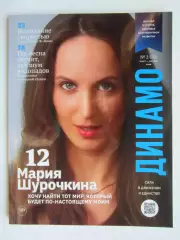 Журнал Динамо № 2 (70).2026 (март-апрель).