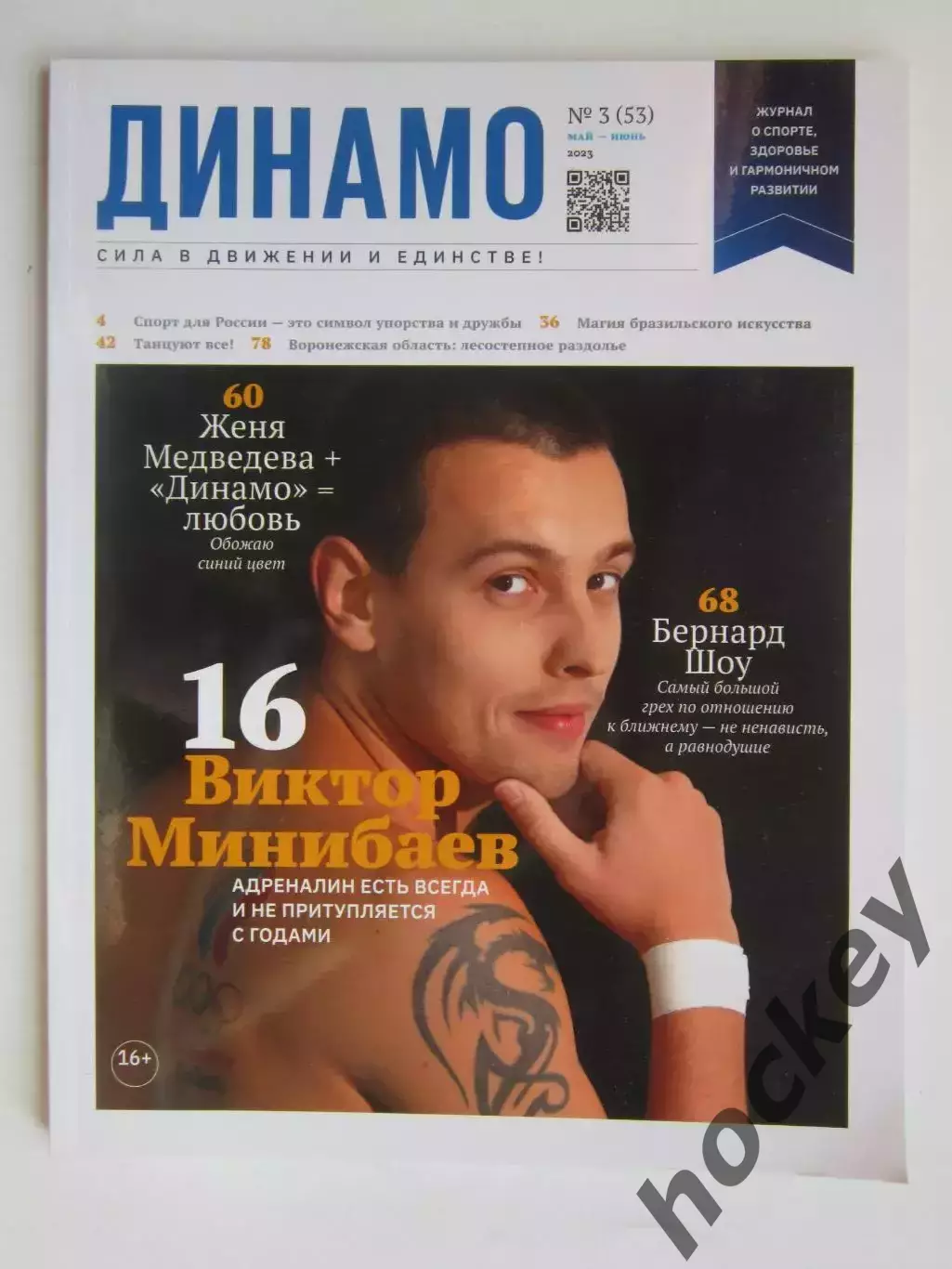 Журнал Динамо № 3 (53).2023 (май-июнь)