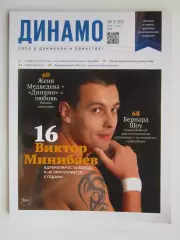 Журнал Динамо № 3 (53).2023 (май-июнь)