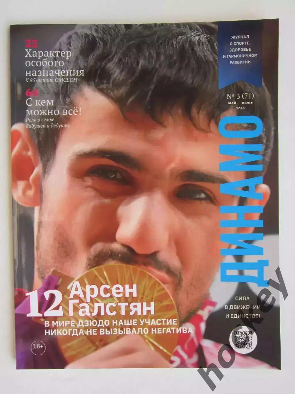 Журнал Динамо № 3 (71).2026 (май-июнь)