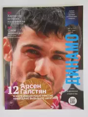 Журнал Динамо № 3 (71).2026 (май-июнь)