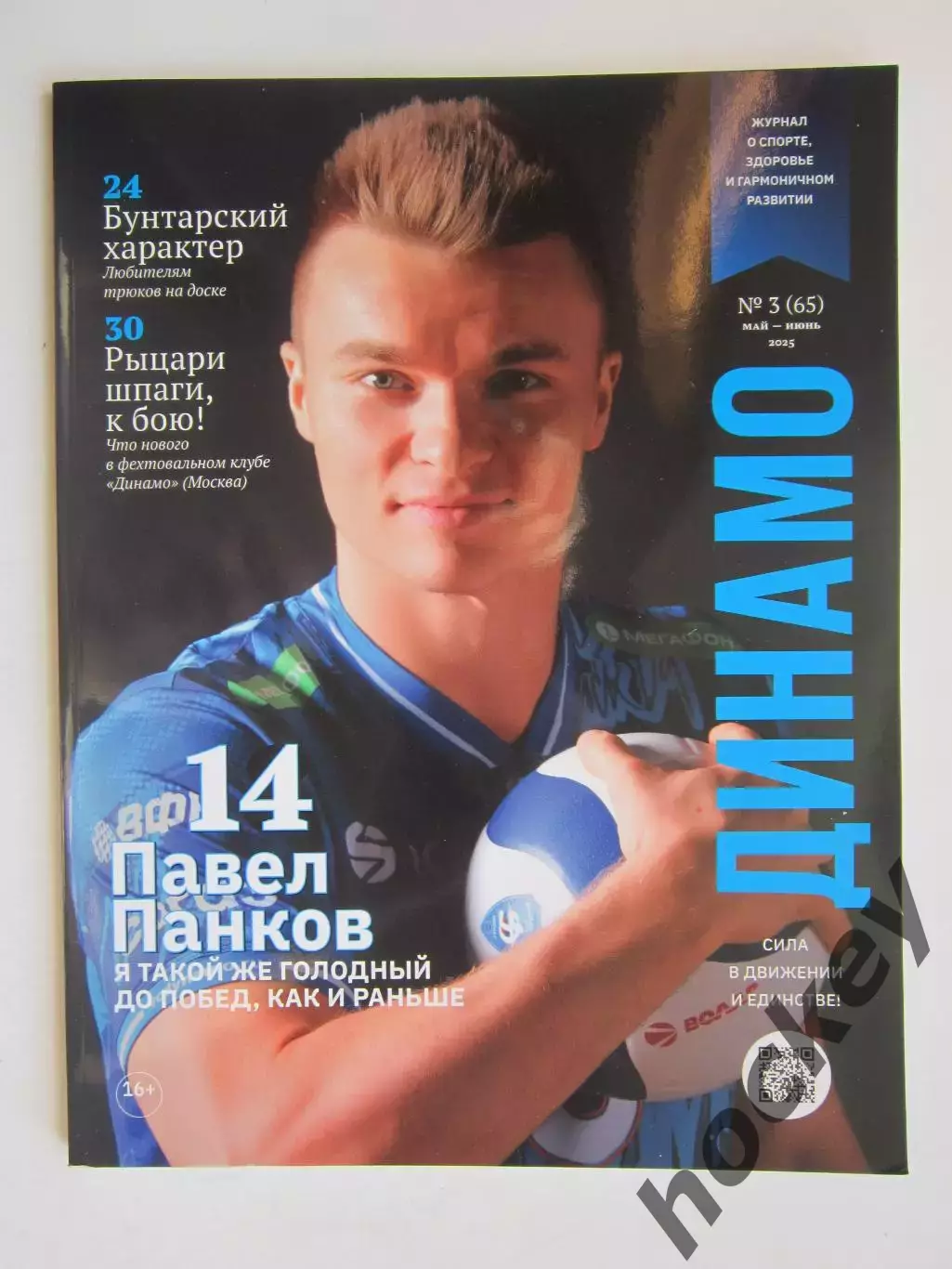 Журнал Динамо № 3 (65).2025 (май-июнь)