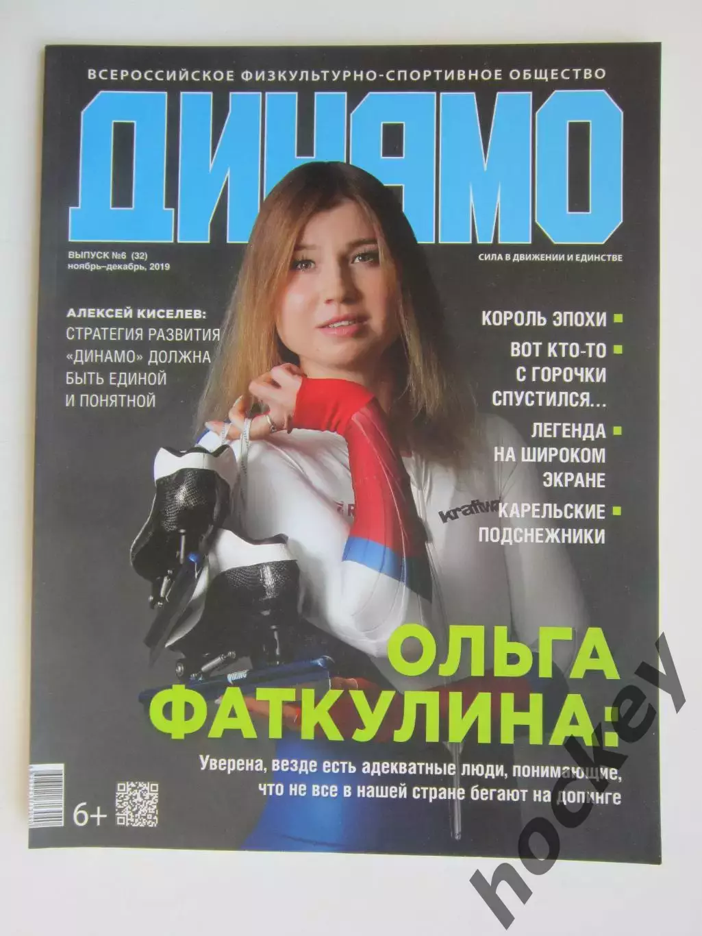 Журнал Динамо № 6 (32).2019 (ноябрь-декабрь)