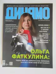 Журнал Динамо № 6 (32).2019 (ноябрь-декабрь)