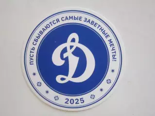 Подставка. Динамо. Пусть сбываются самые заветные мечты!