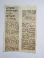 Вырезка. Футбол. Лучший футболист года - Виталий Старухин