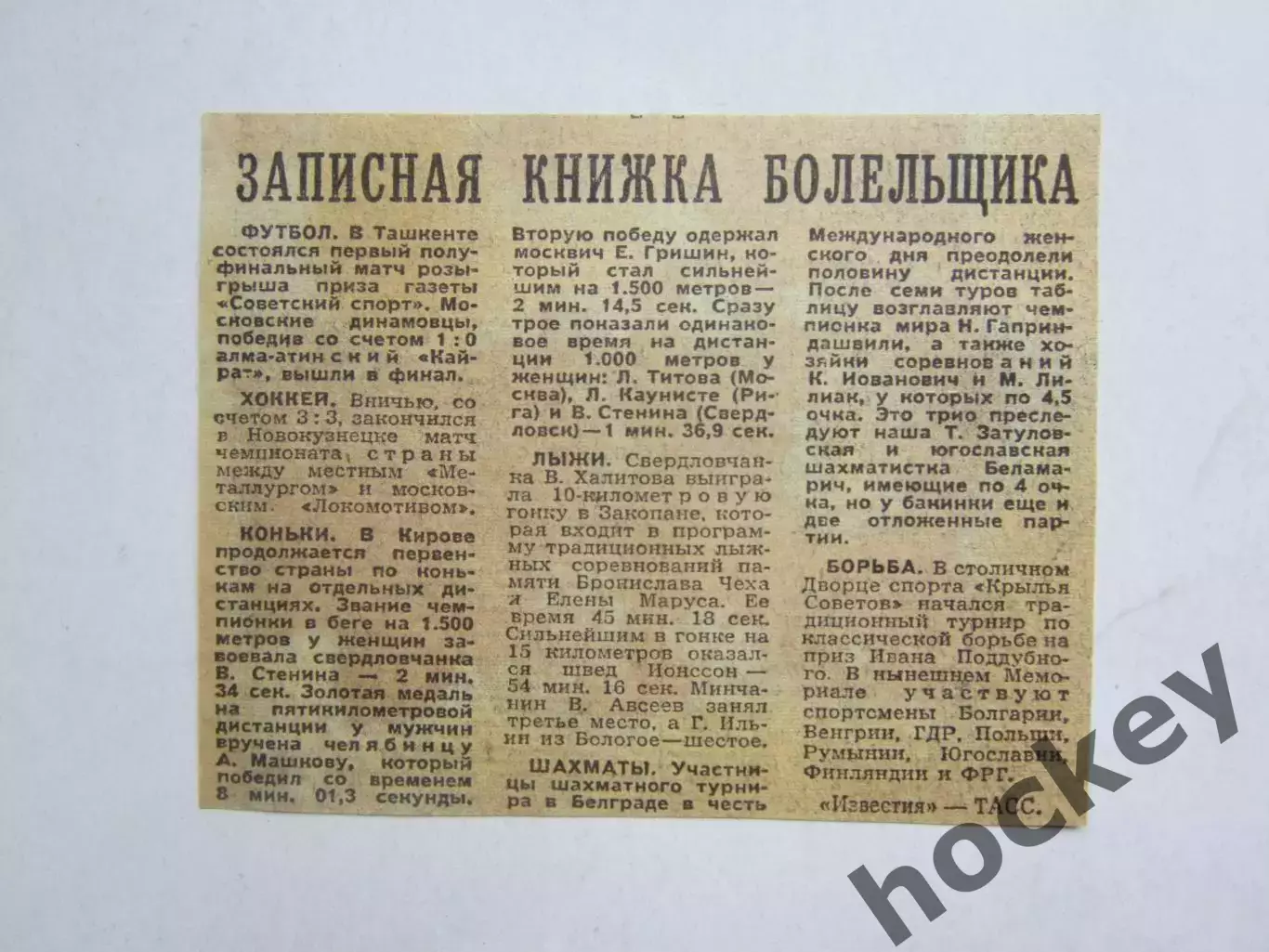 Вырезка. Новости. Записная книжка болельщика