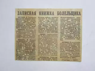 Вырезка. Новости. Записная книжка болельщика