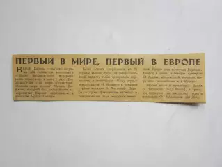 Вырезка. Новости. Первый в мире, первый в Европе