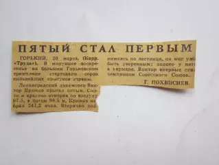 Вырезка. Новости. Пятый стал первым