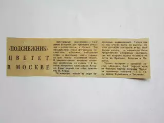 Вырезка. Новости. Подснежник цветет в Москве