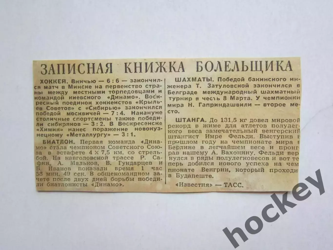 Вырезка. Новости. Записная книжка болельщика: хоккей, биатлон, шахматы, штанга