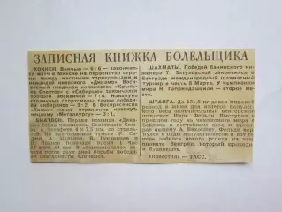 Вырезка. Новости. Записная книжка болельщика: хоккей, биатлон, шахматы, штанга