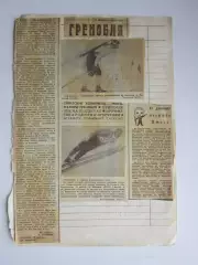 Вырезка. Новости. Олимпиада. Гренобль