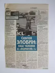 Вырезка. Формула-1. Сергей Злобин: Наш человек в формуле-1. Интервью