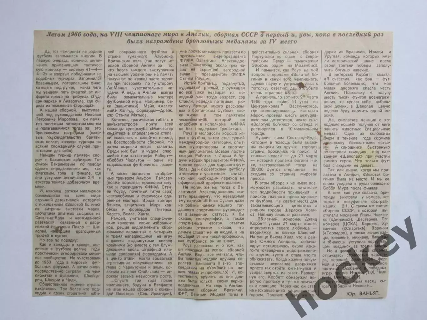 Вырезка. Футбол. Статья о чемпионате мира-1966