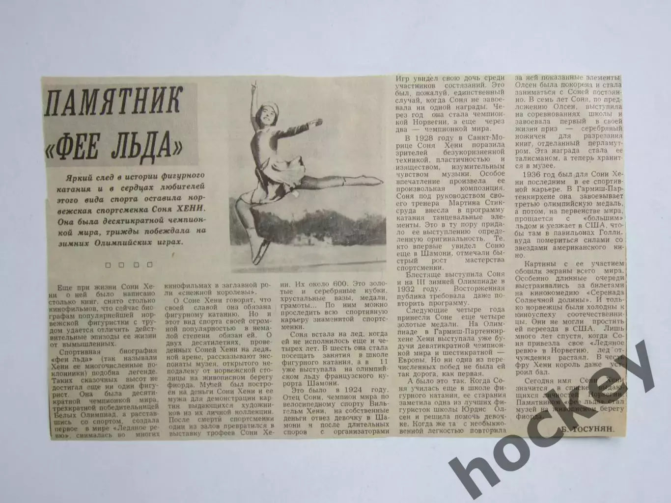 Вырезка. Фигурное катание. Памятник Фее льда. Соня Хени. Материал о ней.