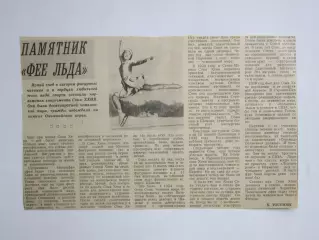 Вырезка. Фигурное катание. Памятник Фее льда. Соня Хени. Материал о ней.