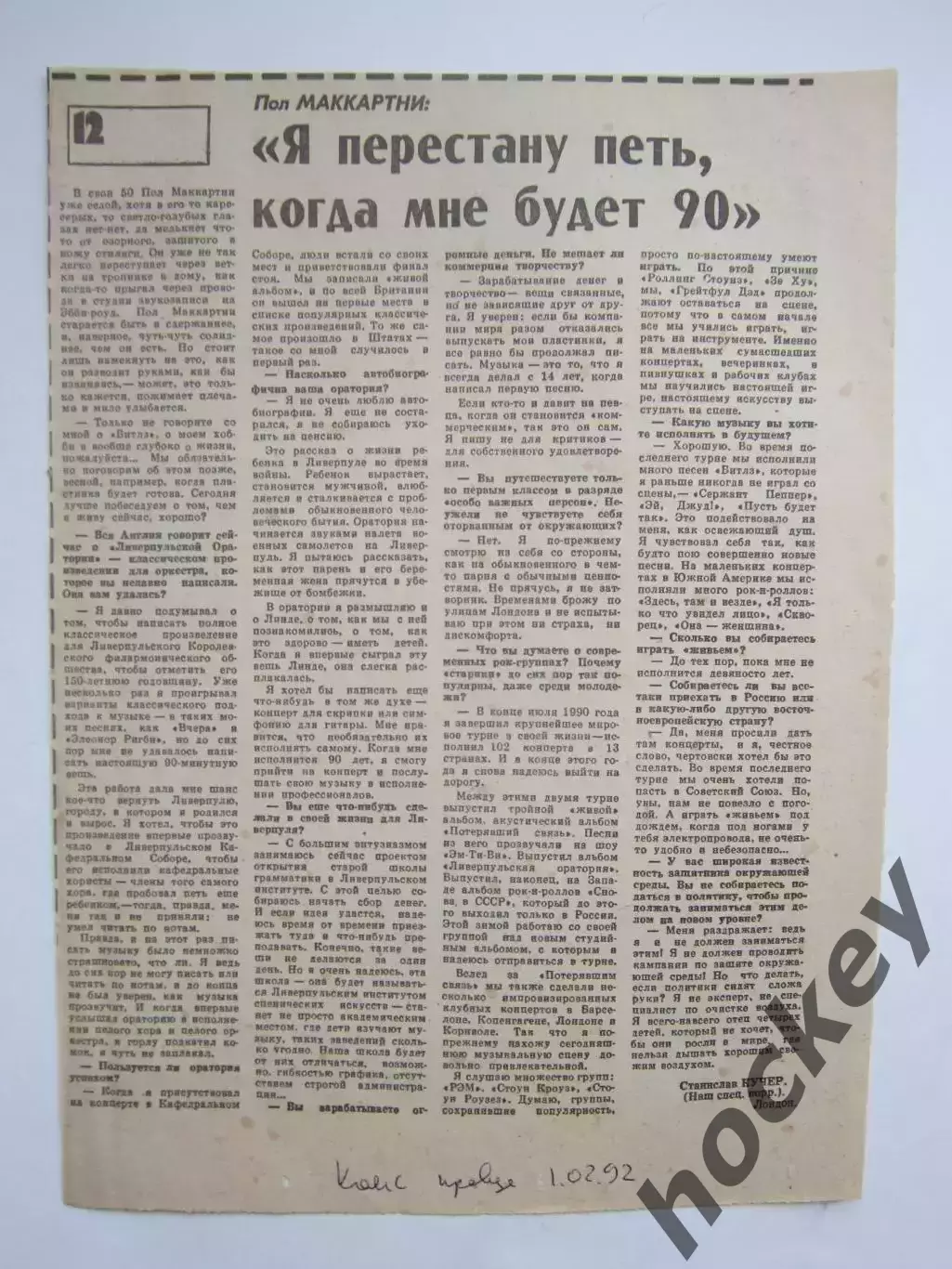 Пол Маккартни. Интервью с легендой (вырезка из Комсомольской правды, 1992 год)