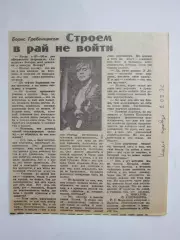 Борис Гребенщиков. Интервью (вырезка из Комсомольской правды, 1992 год)