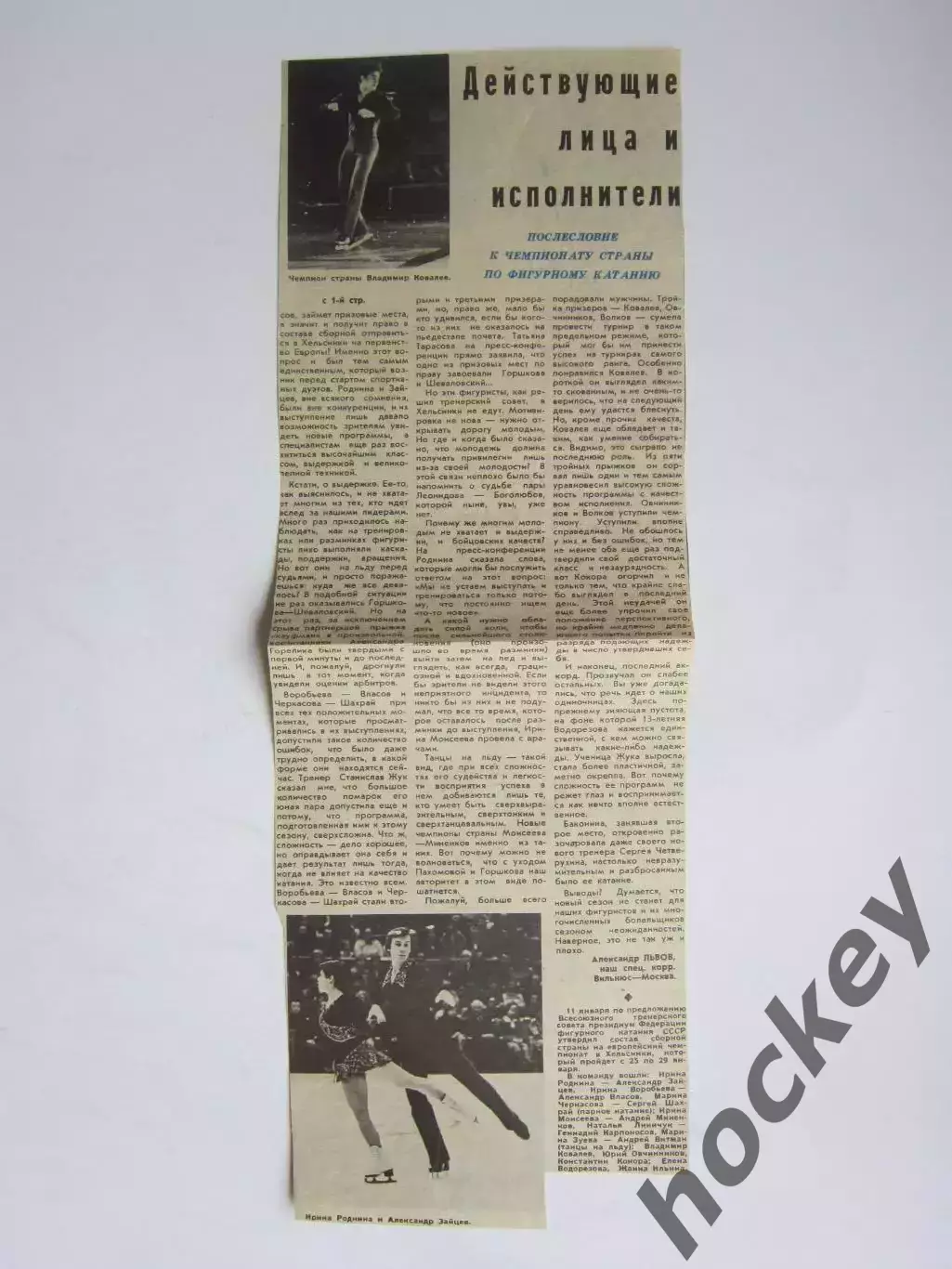 Вырезка. Фигурное катание. И.Роднина и А.Зайцев. Послесловие к чемпионату страны
