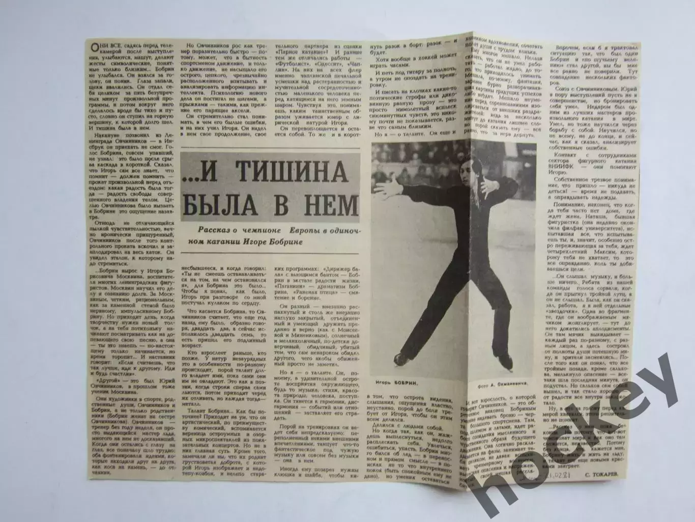 Вырезка. Фигурное катание. Игорь Бобрин. О чемпионе Европы (Сов.спорт, 1981 г.)