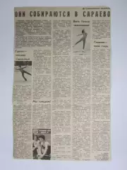Вырезка. Фигурное катание. Они собираются в Сараево. Олимпийские надежды