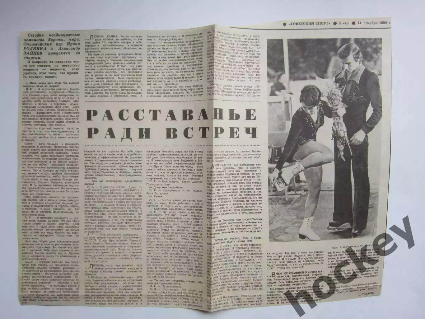 Вырезка. Фигурное катание. И.Роднина и А.Зайцев прощаются со спортом. Интервью