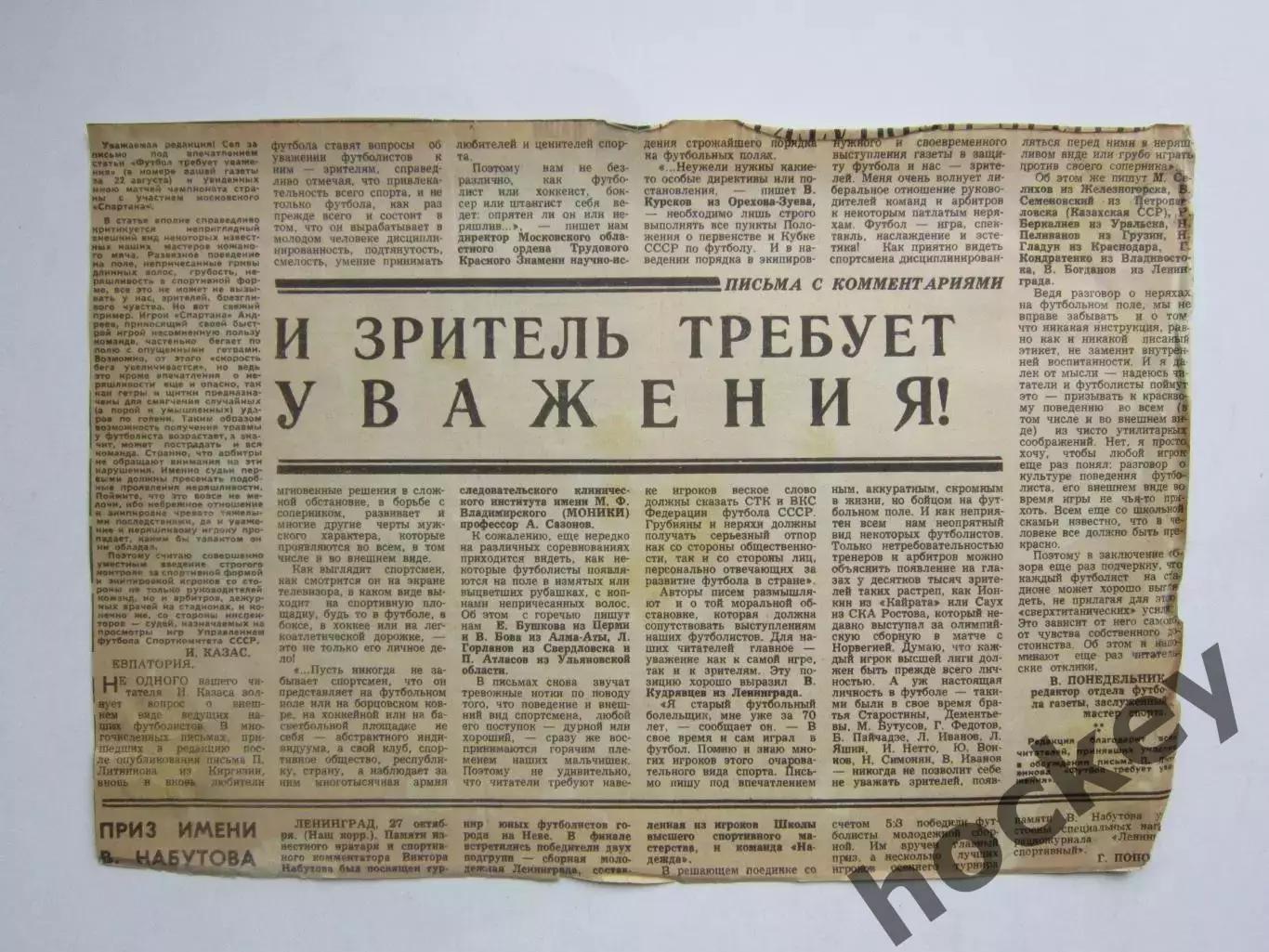 Вырезка. Футбол. Материал В.Понедельника. И зритель требует уважения