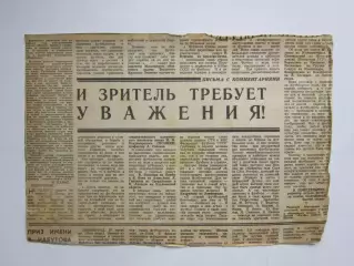 Вырезка. Футбол. Материал В.Понедельника. И зритель требует уважения