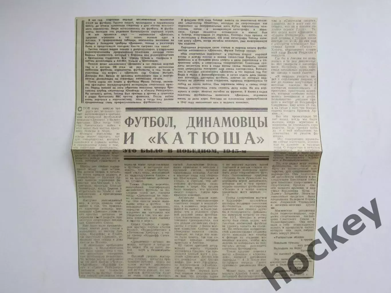 Вырезка. Футбол. Футбол, динамовцы и катюша. Это было в победном, 1945-м