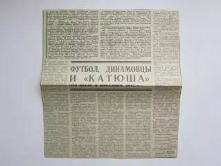 Вырезка. Футбол. Футбол, динамовцы и катюша. Это было в победном, 1945-м