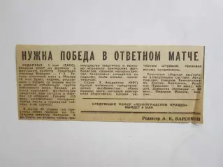 Вырезка. Футбол. Новости. Нужна победа в ответном матче