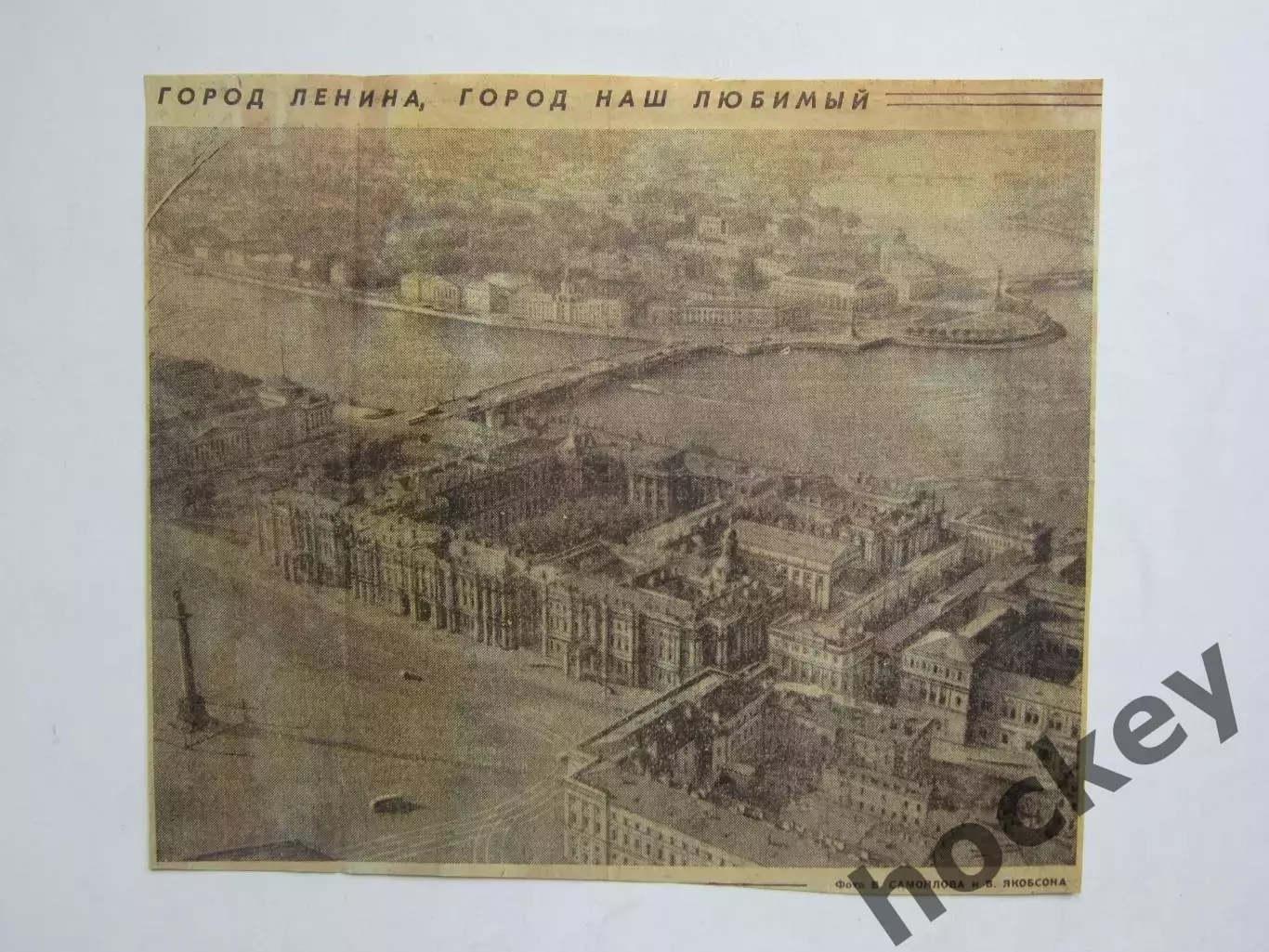 Фото. Город Ленина, город наш любимый (вырезка из газеты)