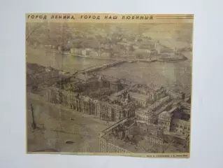 Фото. Город Ленина, город наш любимый (вырезка из газеты)
