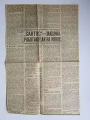 Вырезка. Футбол.Сантос-машина, работающая на износ. Очерки о бразильском футболе