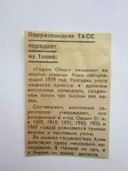 Про год Овцы. Вырезка из газеты